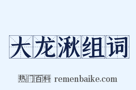 大龙湫组词是什么意思的图片